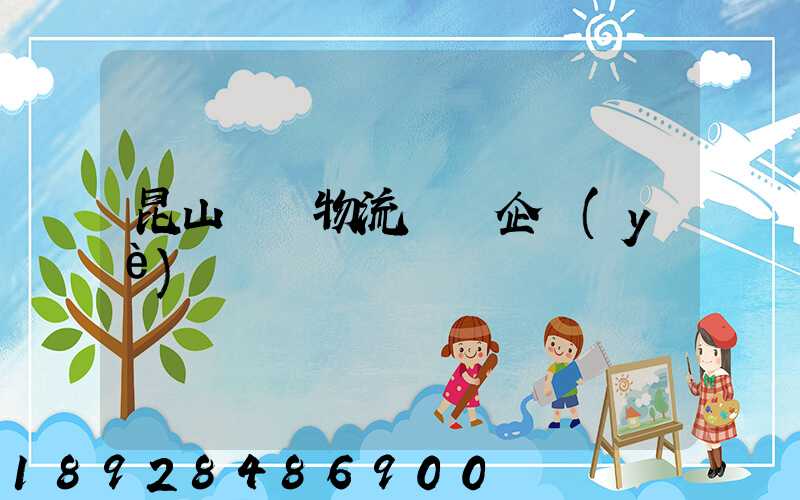 昆山電纜物流運輸企業(yè)