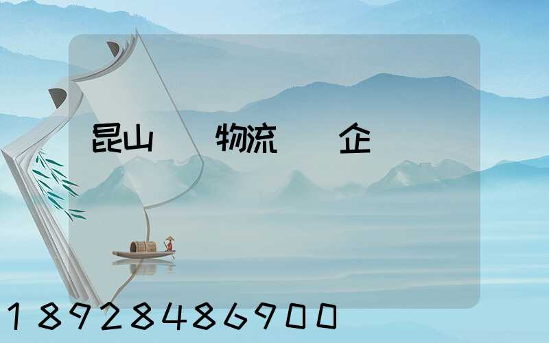 昆山電纜物流運輸企業