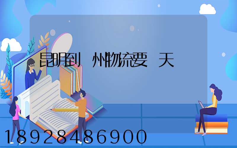 昆明到廣州物流要幾天