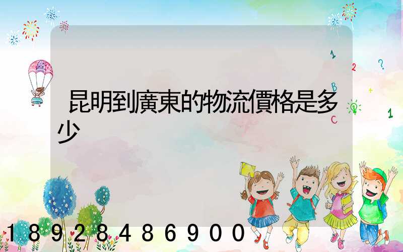 昆明到廣東的物流價格是多少