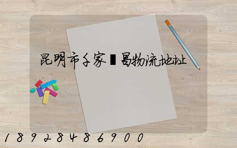 昆明市千家順昌物流地址