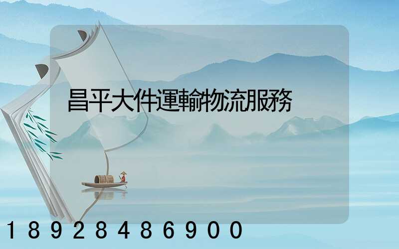 昌平大件運輸物流服務