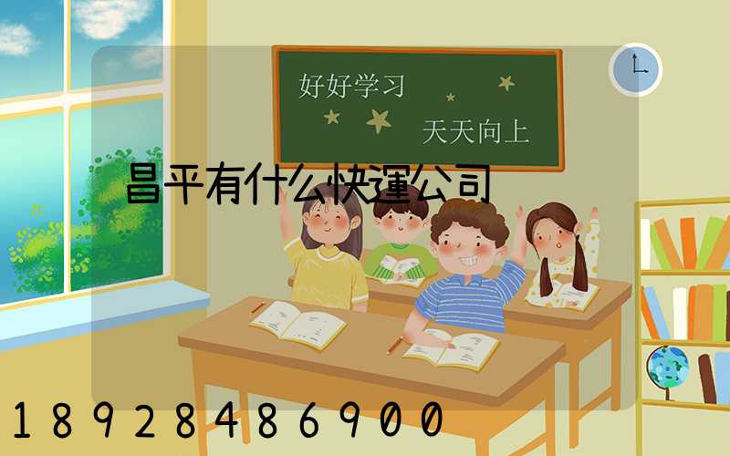 昌平有什么快運公司