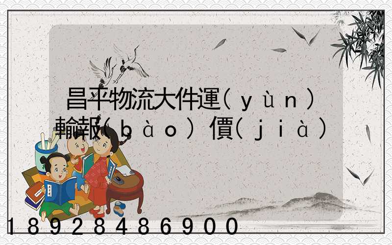 昌平物流大件運(yùn)輸報(bào)價(jià)