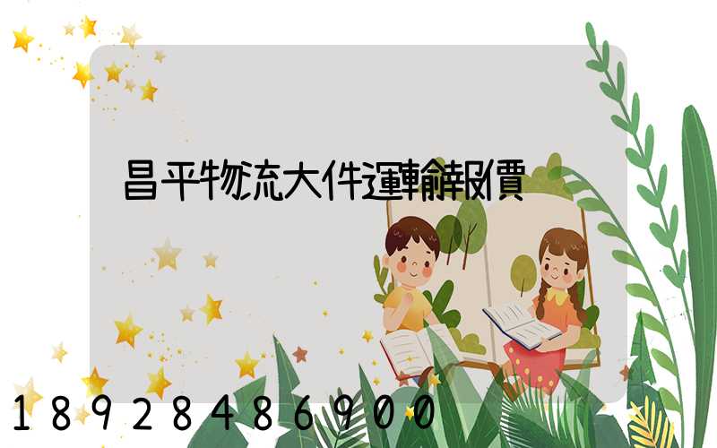 昌平物流大件運輸報價