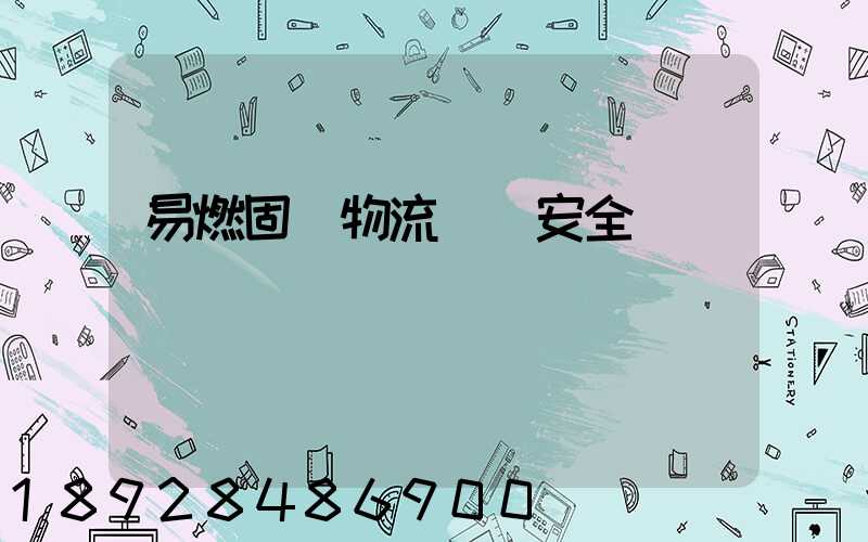 易燃固體物流運輸安全