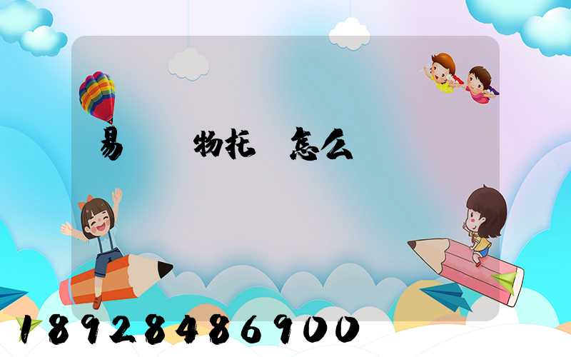 易豐寵物托運怎么樣