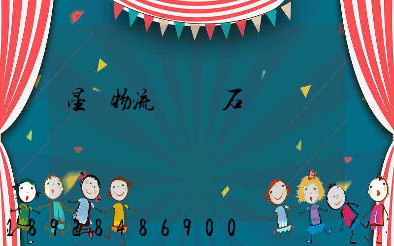 星戰物流運輸礦石