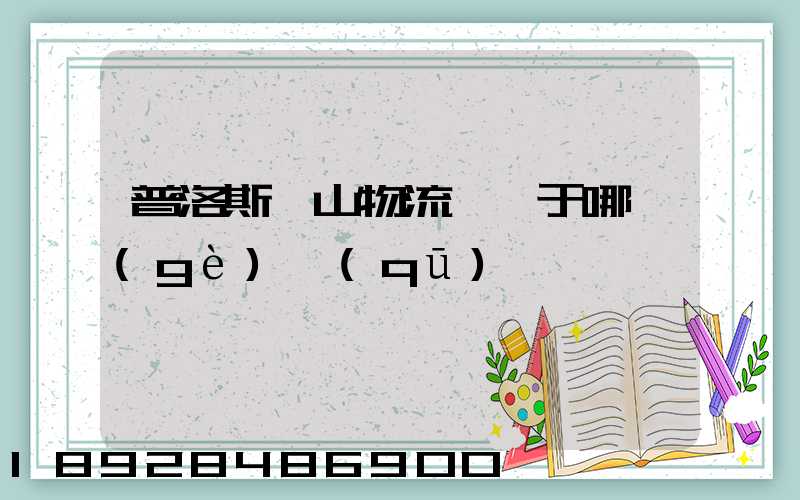 普洛斯寶山物流園屬于哪個(gè)區(qū)