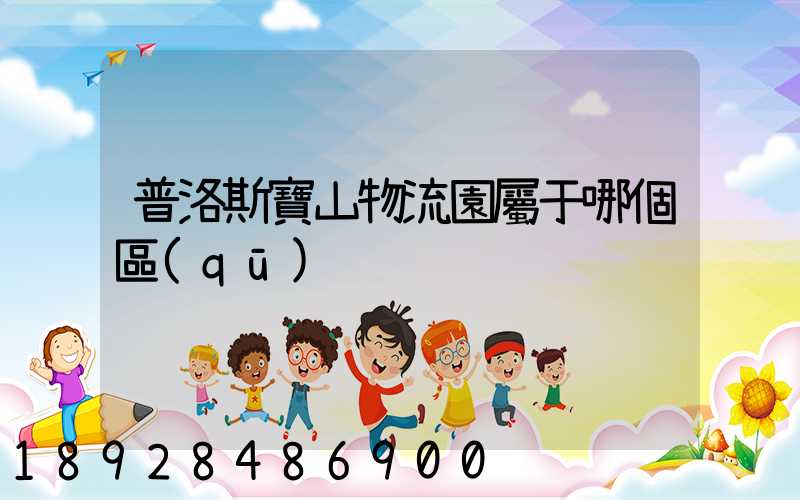 普洛斯寶山物流園屬于哪個區(qū)