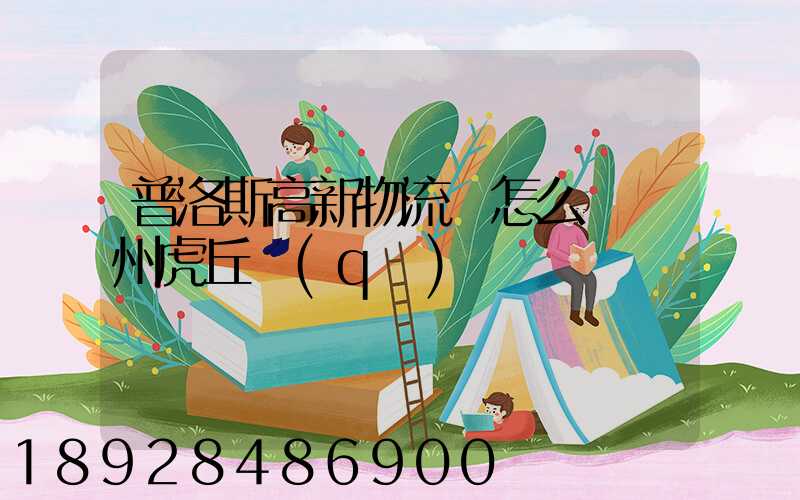 普洛斯高新物流園怎么樣蘇州虎丘區(qū)