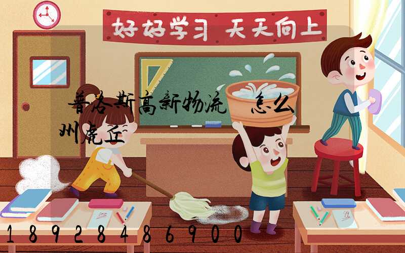 普洛斯高新物流園怎么樣蘇州虎丘區