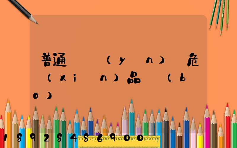普通貨車運(yùn)輸危險(xiǎn)品舉報(bào)電話