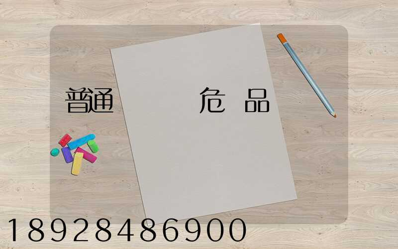 普通貨車運輸危險品舉報電話