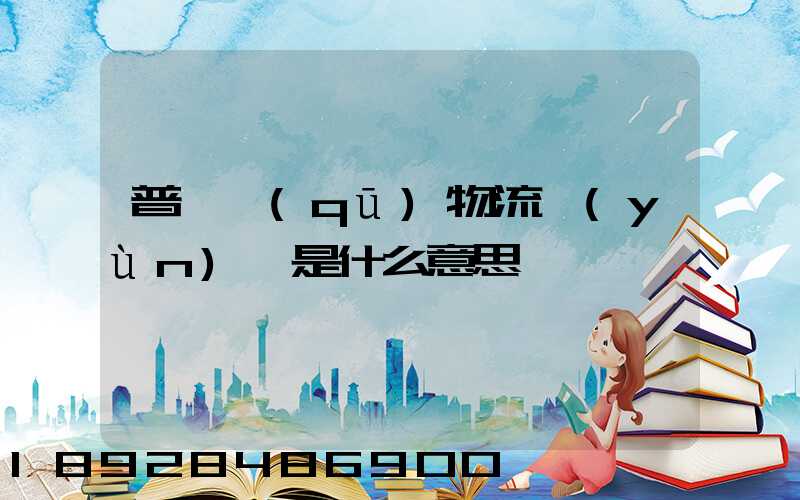 普陀區(qū)物流運(yùn)輸是什么意思