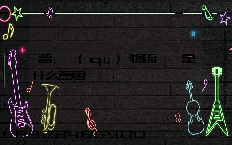 普陀區(qū)物流運輸是什么意思
