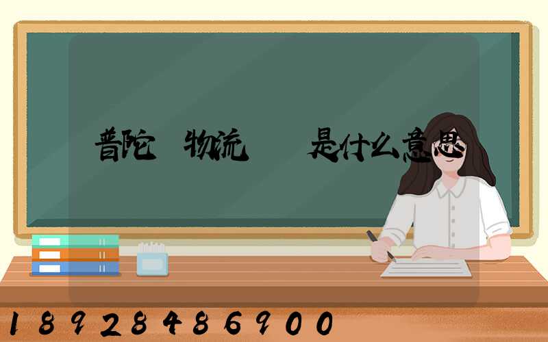 普陀區物流運輸是什么意思