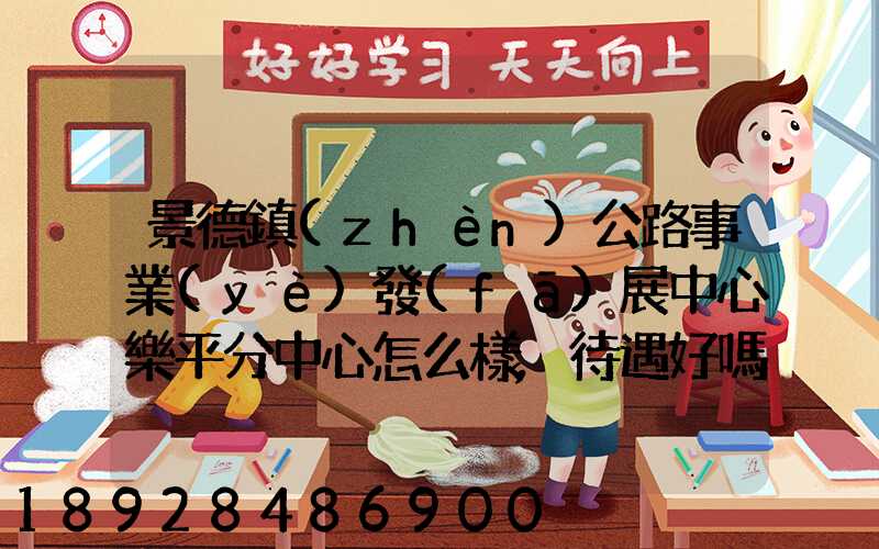 景德鎮(zhèn)公路事業(yè)發(fā)展中心樂平分中心怎么樣,待遇好嗎