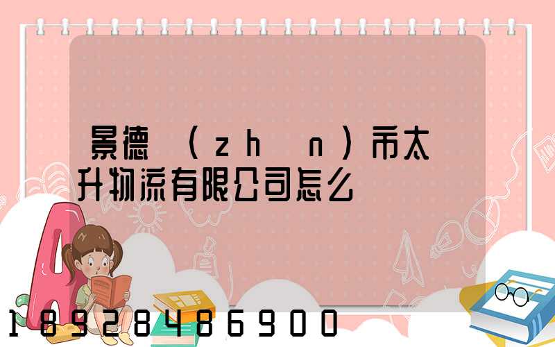 景德鎮(zhèn)市太陽升物流有限公司怎么樣