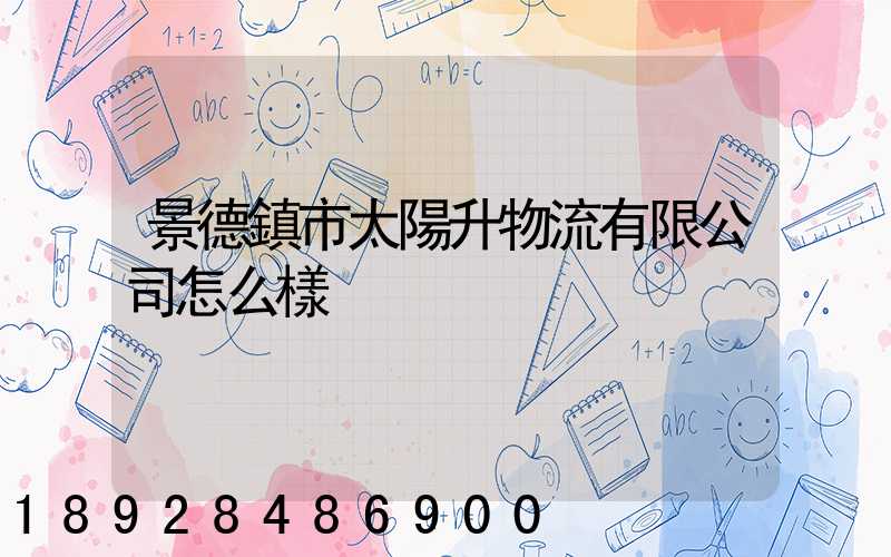 景德鎮市太陽升物流有限公司怎么樣