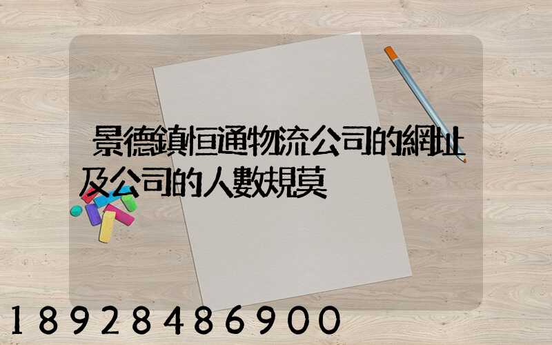 景德鎮恒通物流公司的網址及公司的人數規莫
