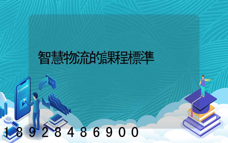 智慧物流的課程標準