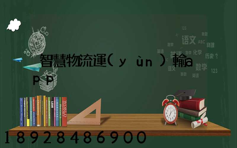 智慧物流運(yùn)輸app