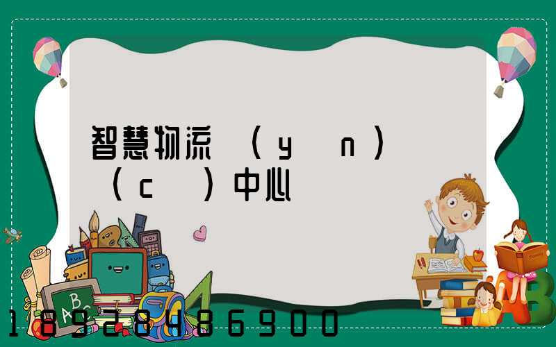 智慧物流運(yùn)輸檢測(cè)中心