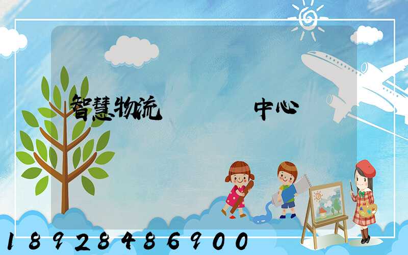 智慧物流運輸檢測中心