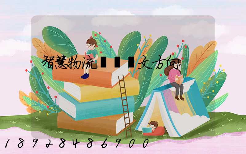 智慧物流運輸論文方向