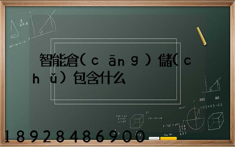 智能倉(cāng)儲(chǔ)包含什么