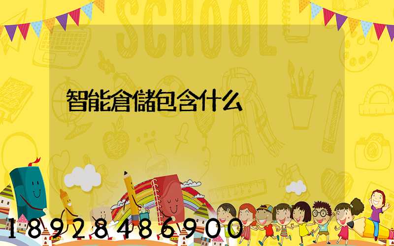 智能倉儲包含什么
