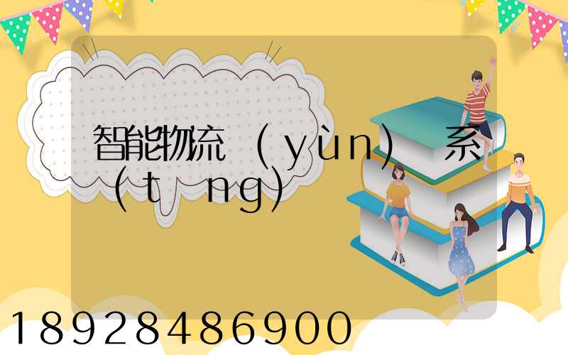 智能物流運(yùn)輸系統(tǒng)