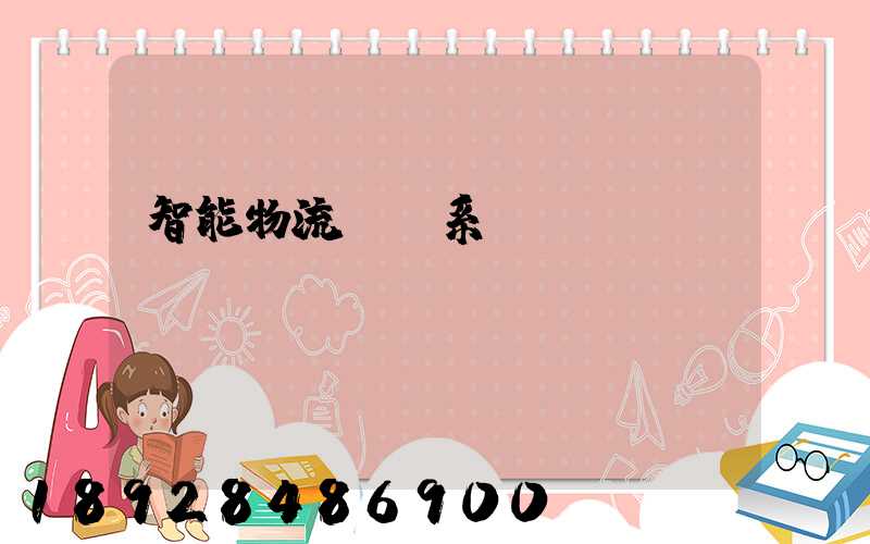 智能物流運輸系統(tǒng)