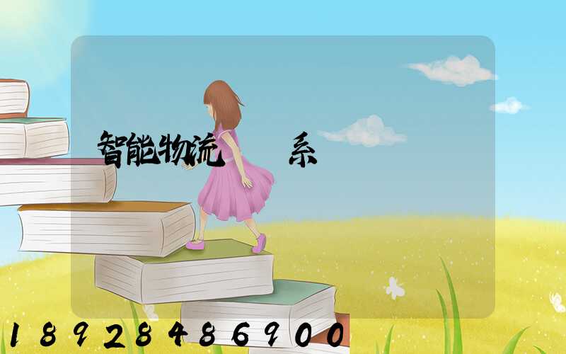 智能物流運輸系統