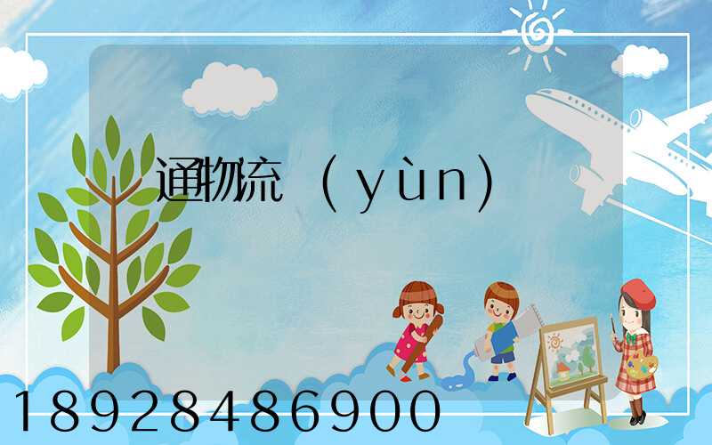 暢通物流運(yùn)輸