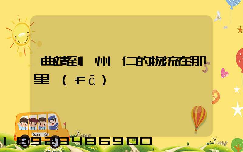 曲靖到貴州銅仁的物流在那里發(fā)