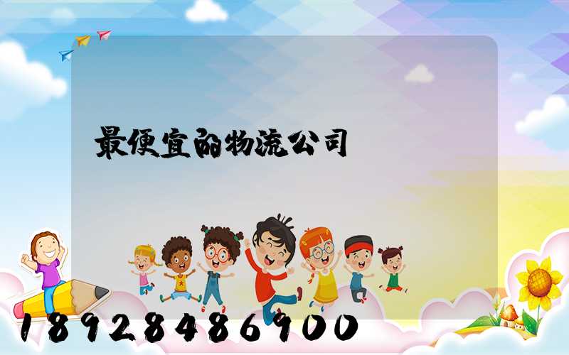 最便宜的物流公司