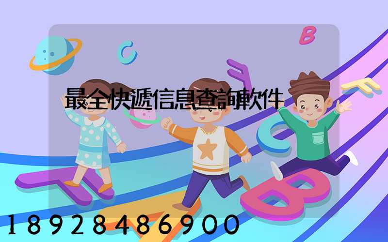 最全快遞信息查詢軟件