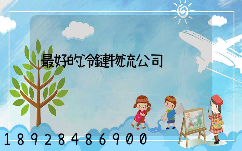 最好的冷鏈物流公司