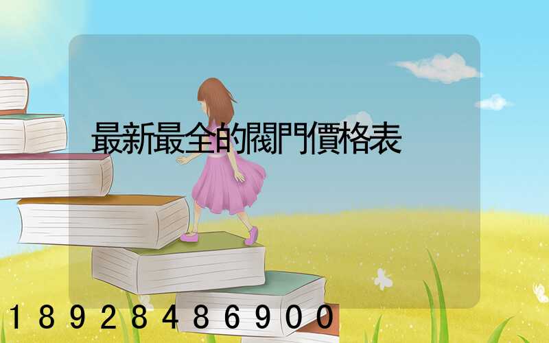 最新最全的閥門價格表