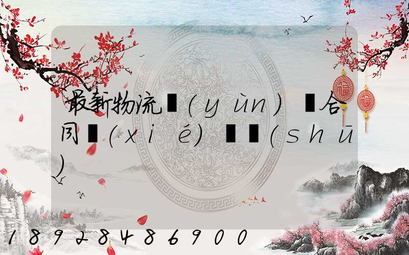 最新物流運(yùn)輸合同協(xié)議書(shū)