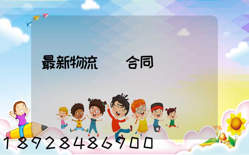 最新物流運輸合同協議書