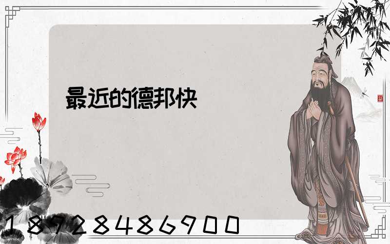 最近的德邦快遞電話