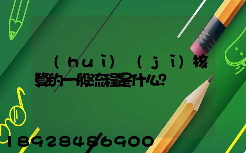 會(huì)計(jì)核算的一般流程是什么？