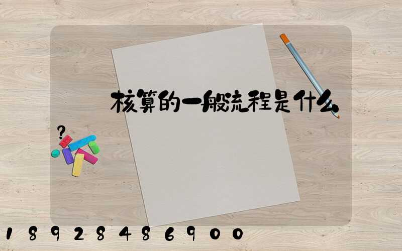 會計核算的一般流程是什么？
