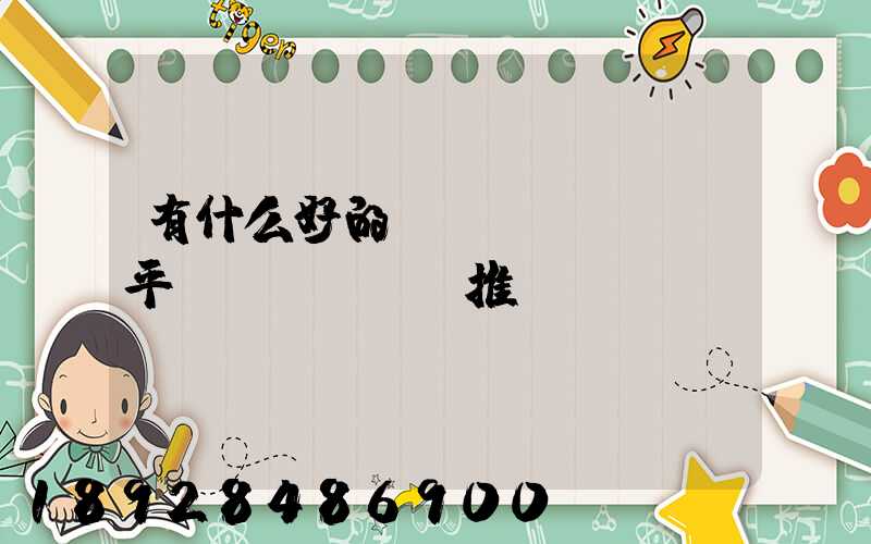 有什么好的貨運(yùn)平臺(tái)推薦嗎