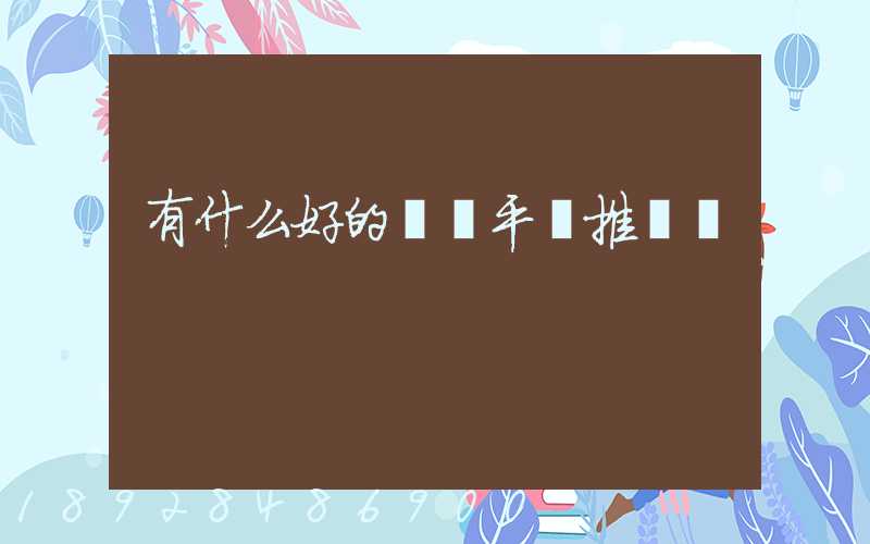 有什么好的貨運平臺推薦嗎