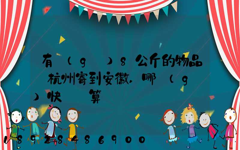 有個(gè)8公斤的物品從杭州寄到安徽,哪個(gè)快遞劃算