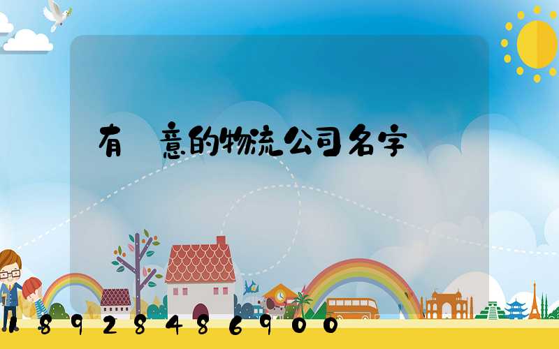 有創意的物流公司名字